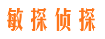 天祝敏探私家侦探公司